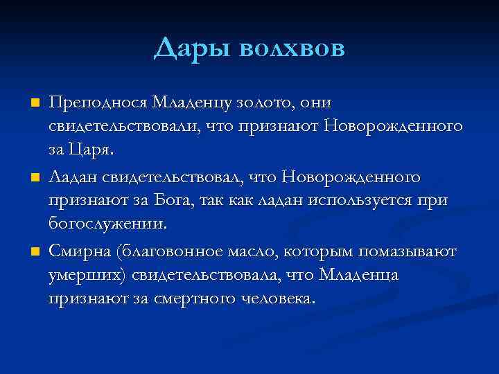 Дары волхвов n n n Преподнося Младенцу золото, они свидетельствовали, что признают Новорожденного за