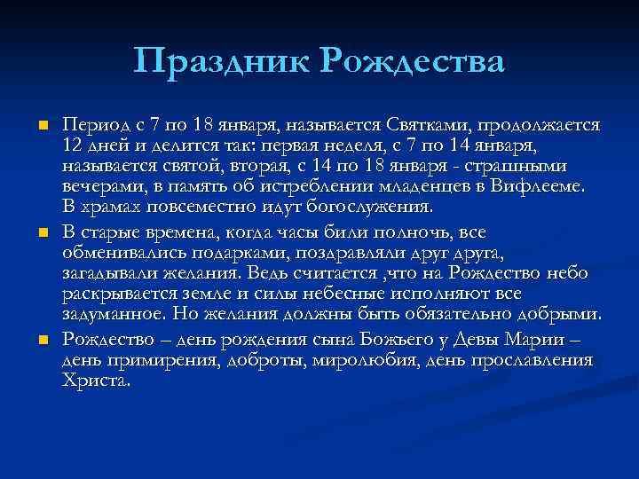 Праздник Рождества n n n Период с 7 по 18 января, называется Святками, продолжается