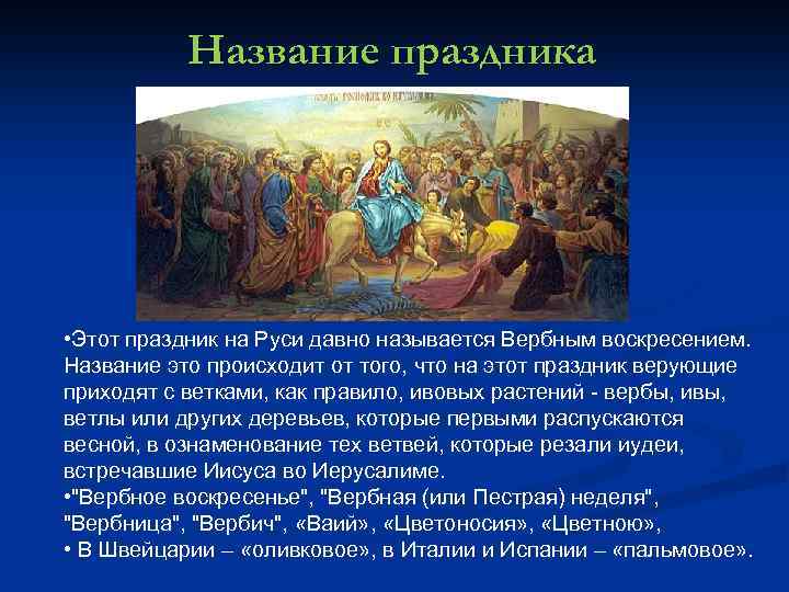 Название праздника • Этот праздник на Руси давно называется Вербным воскресением. Название это происходит