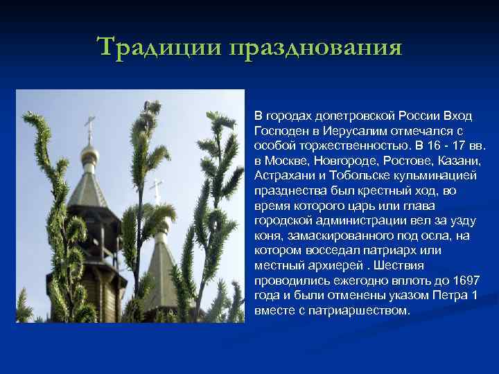 Традиции празднования В городах допетровской России Вход Господен в Иерусалим отмечался с особой торжественностью.