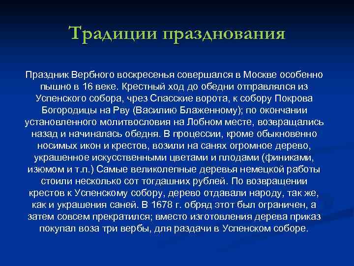 Традиции празднования Праздник Вербного воскресенья совершался в Москве особенно пышно в 16 веке. Крестный