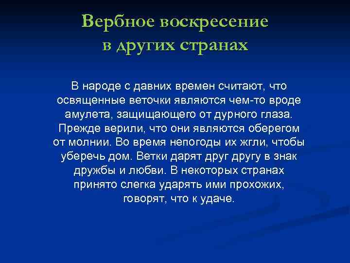 Вербное воскресение в других странах В народе с давних времен считают, что освященные веточки