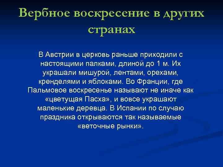 Вербное воскресение в других странах В Австрии в церковь раньше приходили с настоящими палками,