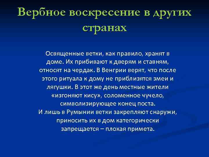 Вербное воскресение в других странах Освященные ветки, как правило, хранят в доме. Их прибивают