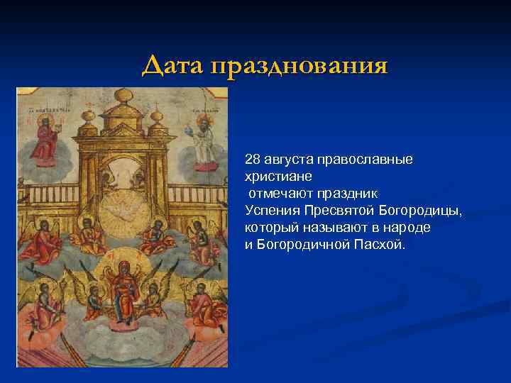 Дата празднования 28 августа православные христиане отмечают праздник Успения Пресвятой Богородицы, который называют в