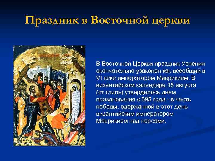 Праздник в Восточной церкви В Восточной Церкви праздник Успения окончательно узаконен как всеобщий в