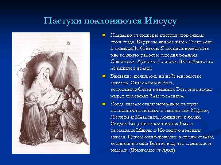 Пастухи поклоняются Иисусу n n n Недалеко от пещеры пастухи сторожили свои стада. Вдруг