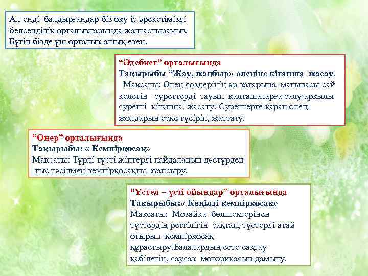 Ал енді балдырғандар біз оқу іс әрекетімізді белсенділік орталықтарында жалғастырамыз. Бүгін бізде үш орталық