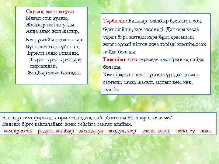 Саусақ жаттығуы: Ылғал етіп ауаны, Жаңбыр жиі жауады. Алда алыс жол жатыр, Кел, ұстайық