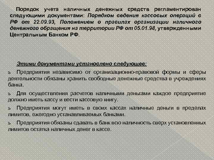 Порядок учета наличных денежных средств регламентирован следующими документами: Порядком ведения кассовых операций в РФ