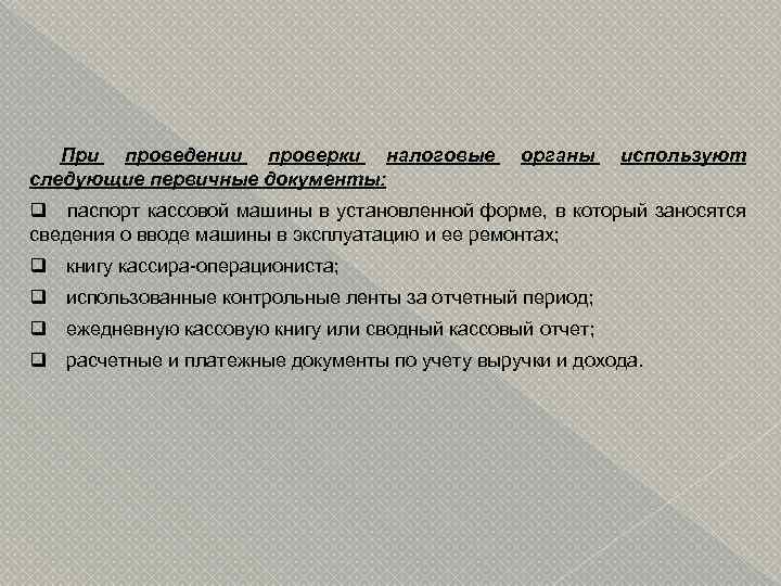 При проведении проверки налоговые следующие первичные документы: органы используют q паспорт кассовой машины в