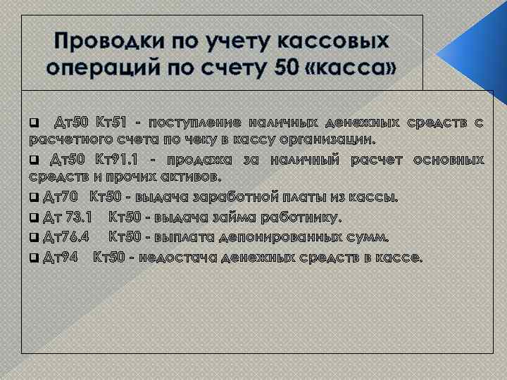 Проводки по учету кассовых операций по счету 50 «касса» Дт50 Кт51 - поступление наличных