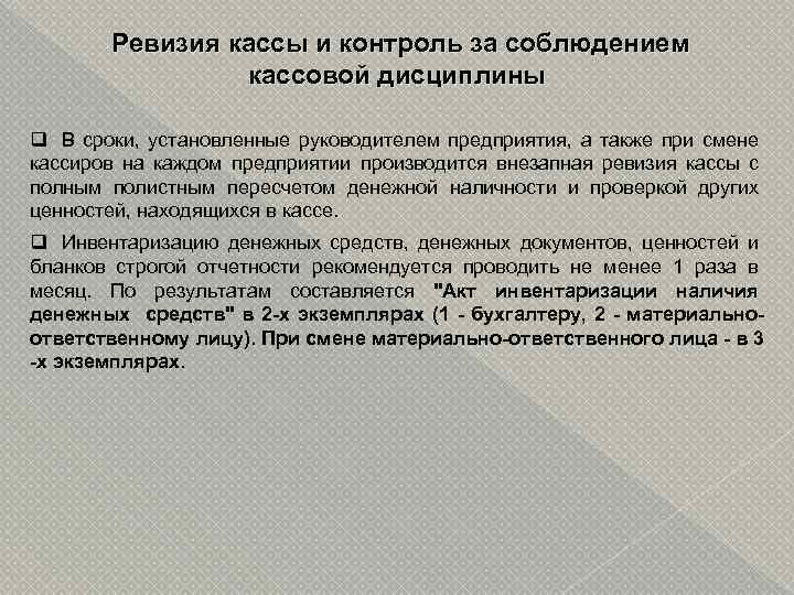 Ревизия кассы и контроль за соблюдением кассовой дисциплины q В сроки, установленные руководителем предприятия,