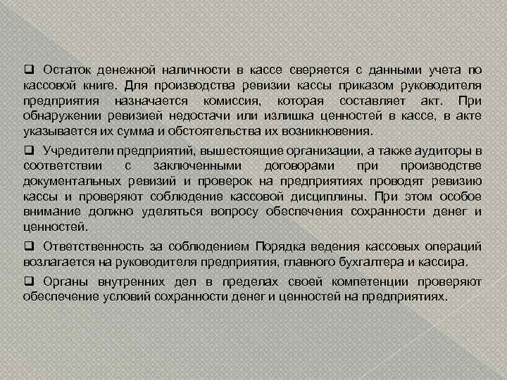 q Остаток денежной наличности в кассе сверяется с данными учета по кассовой книге. Для