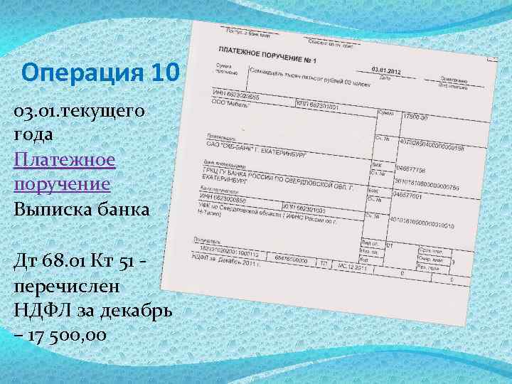 Операция 10 03. 01. текущего года Платежное поручение Выписка банка Дт 68. 01 Кт