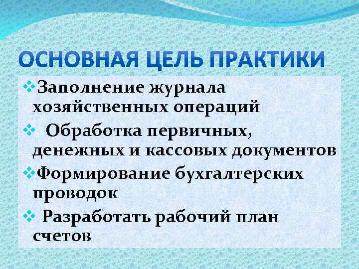 v. Заполнение журнала хозяйственных операций v Обработка первичных, денежных и кассовых документов v. Формирование