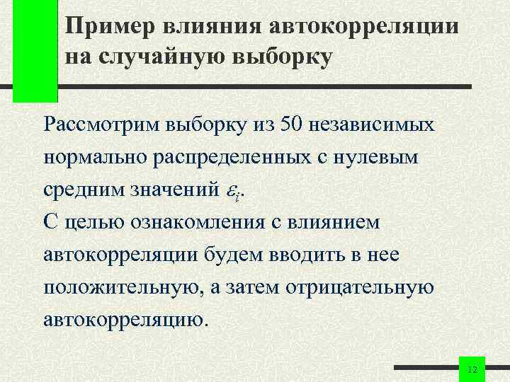 Пример влияния автокорреляции на случайную выборку Рассмотрим выборку из 50 независимых нормально распределенных с