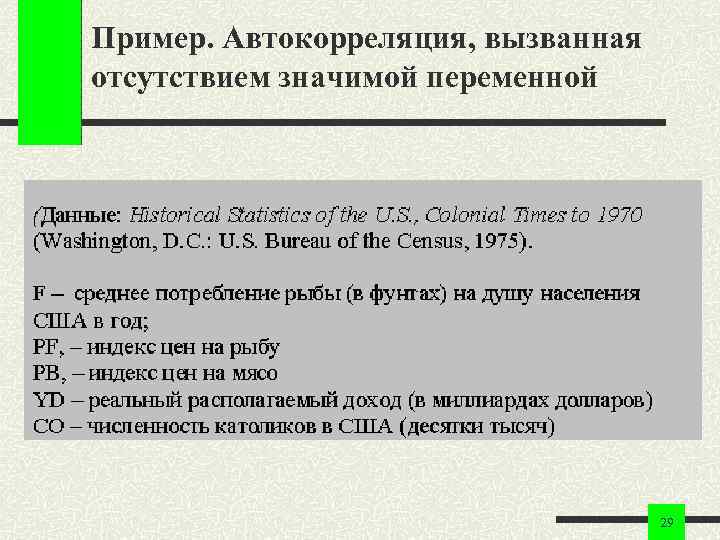 Пример. Автокорреляция, вызванная отсутствием значимой переменной 29 