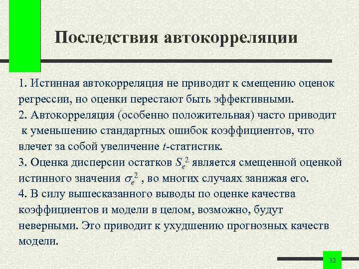 Последствия автокорреляции 1. Истинная автокорреляция не приводит к смещению оценок регрессии, но оценки перестают