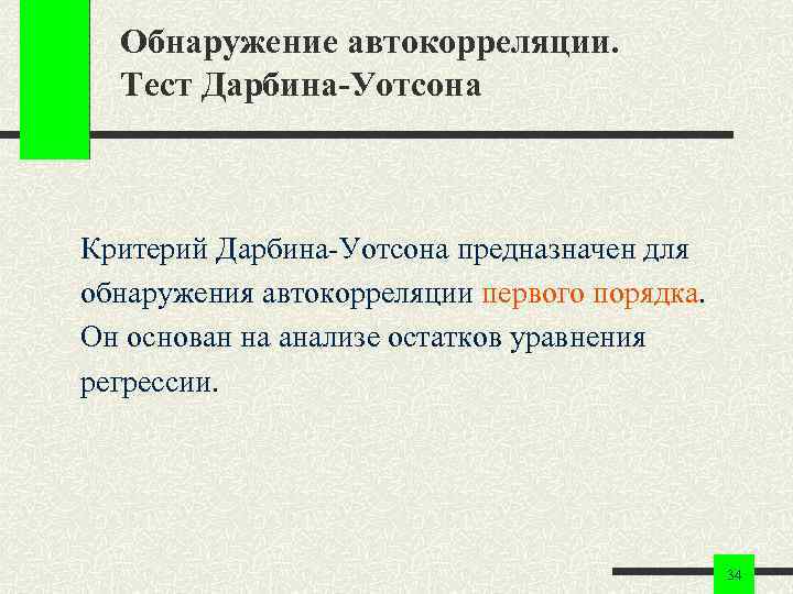 Обнаружение автокорреляции. Тест Дарбина-Уотсона Критерий Дарбина-Уотсона предназначен для обнаружения автокорреляции первого порядка. Он основан