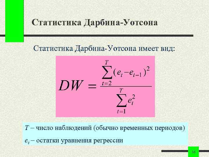 Статистика Дарбина-Уотсона имеет вид: T число наблюдений (обычно временных периодов) et остатки уравнения регрессии