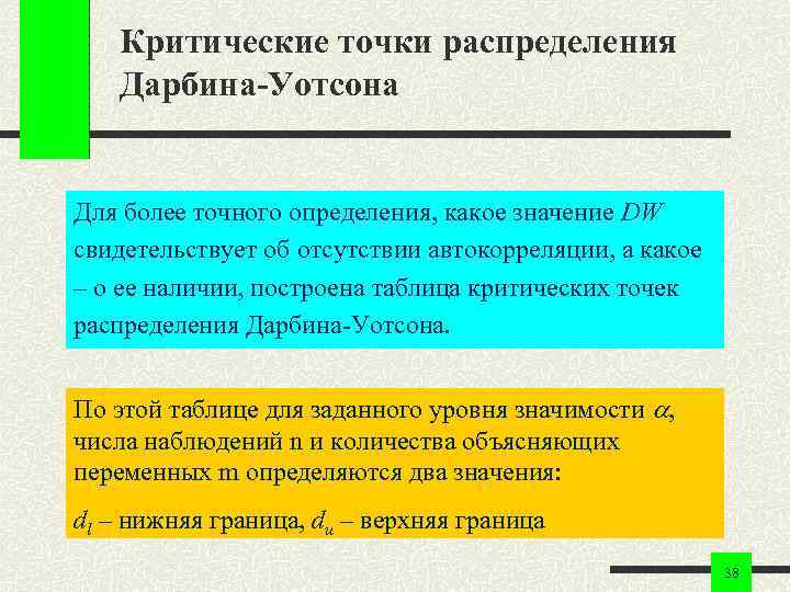 Критические точки распределения Дарбина-Уотсона Для более точного определения, какое значение DW свидетельствует об отсутствии