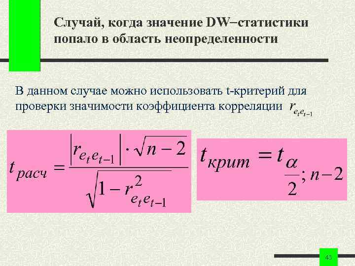 Случай, когда значение DW статистики попало в область неопределенности В данном случае можно использовать