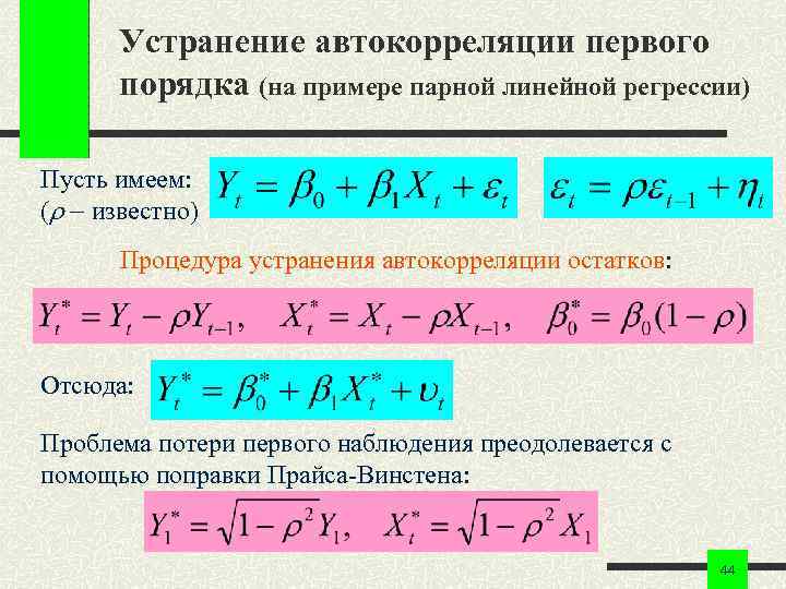 Устранение автокорреляции первого порядка (на примере парной линейной регрессии) Пусть имеем: ( известно) Процедура