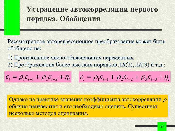 Устранение автокорреляции первого порядка. Обобщения Рассмотренное авторегрессионное преобразование может быть обобщено на: 1) Произвольное