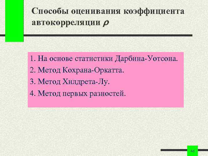 Способы оценивания коэффициента автокорреляции 1. На основе статистики Дарбина-Уотсона. 2. Метод Кохрана-Оркатта. 3. Метод