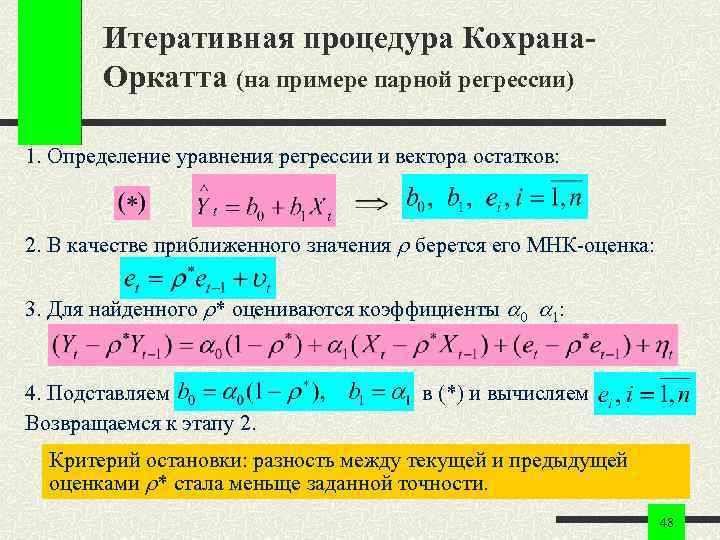 Итеративная процедура Кохрана. Оркатта (на примере парной регрессии) 1. Определение уравнения регрессии и вектора