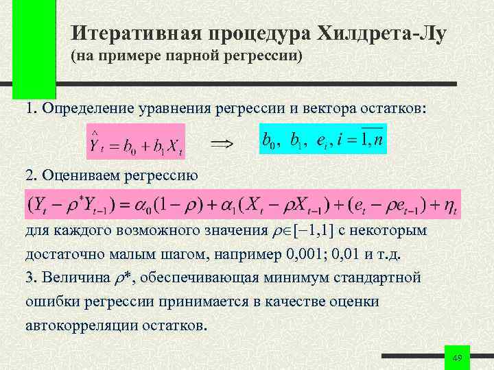 Итеративная процедура Хилдрета-Лу (на примере парной регрессии) 1. Определение уравнения регрессии и вектора остатков: