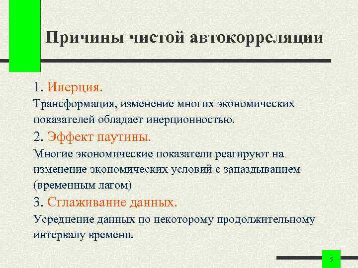 Причины чистой автокорреляции 1. Инерция. Трансформация, изменение многих экономических показателей обладает инерционностью. 2. Эффект