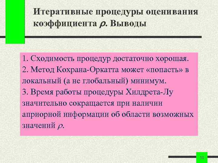 Итеративные процедуры оценивания коэффициента . Выводы 1. Сходимость процедур достаточно хорошая. 2. Метод Кохрана-Оркатта