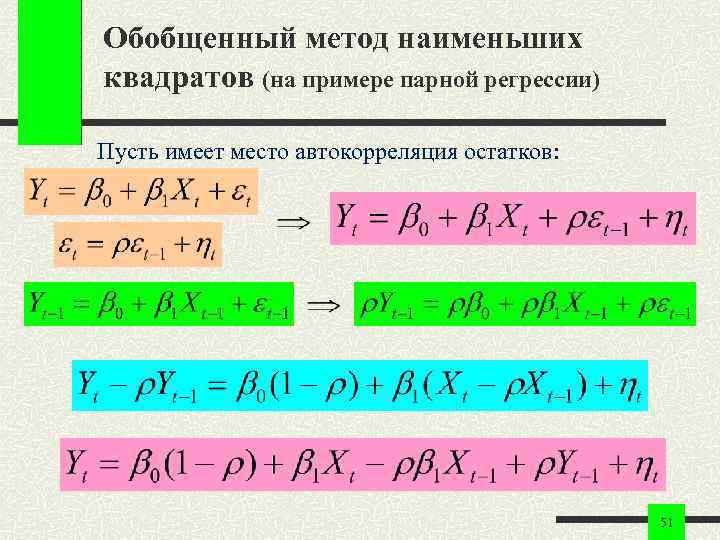 Обобщенный метод наименьших квадратов (на примере парной регрессии) Пусть имеет место автокорреляция остатков: 51