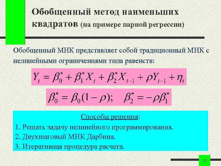 Обобщенный метод наименьших квадратов (на примере парной регрессии) Обобщенный МНК представляет собой традиционный МНК