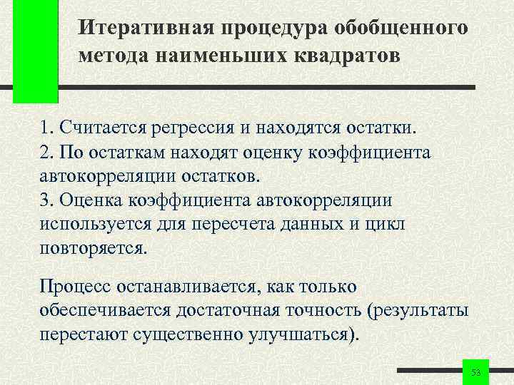 Итеративная процедура обобщенного метода наименьших квадратов 1. Считается регрессия и находятся остатки. 2. По