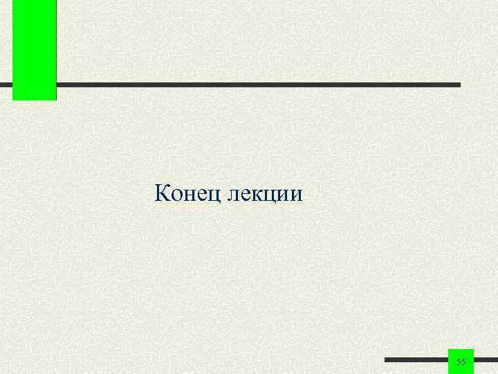 Конец лекции 55 