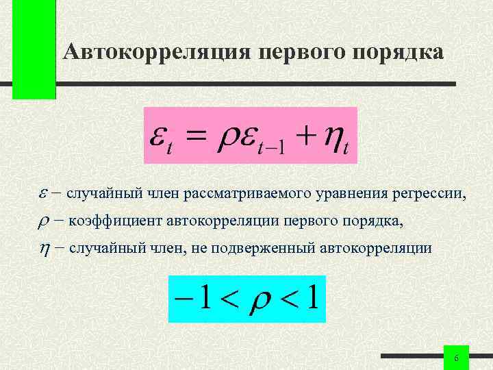 Автокорреляция первого порядка случайный член рассматриваемого уравнения регрессии, коэффициент автокорреляции первого порядка, случайный член,