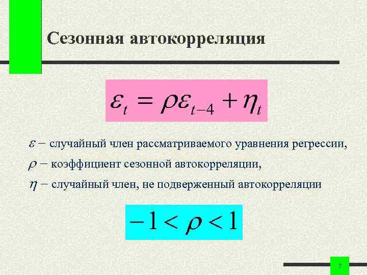 Сезонная автокорреляция случайный член рассматриваемого уравнения регрессии, коэффициент сезонной автокорреляции, случайный член, не подверженный