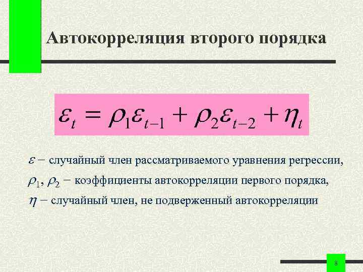 Автокорреляция второго порядка случайный член рассматриваемого уравнения регрессии, 1, 2 коэффициенты автокорреляции первого порядка,