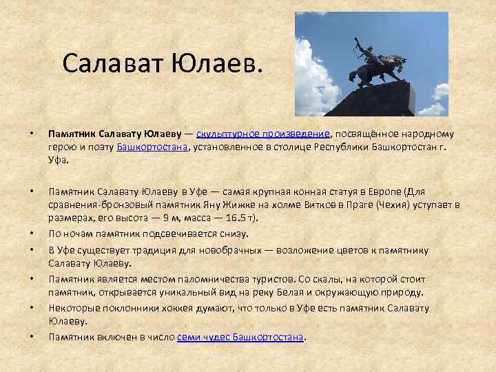 Салават Юлаев. • Памятник Салавату Юлаеву — скульптурное произведение, посвящённое народному герою и поэту