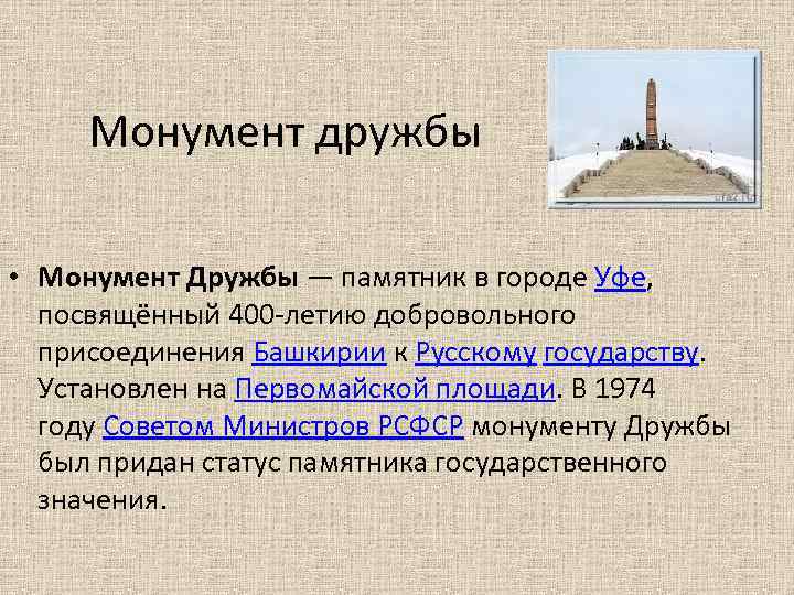 Монумент дружбы • Монумент Дружбы — памятник в городе Уфе, посвящённый 400 -летию добровольного