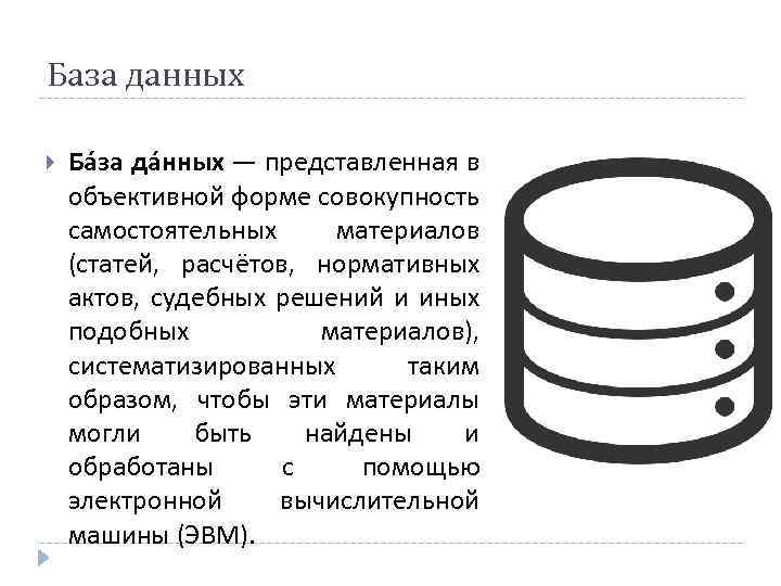 База данных Ба за да нных — представленная в объективной форме совокупность самостоятельных материалов
