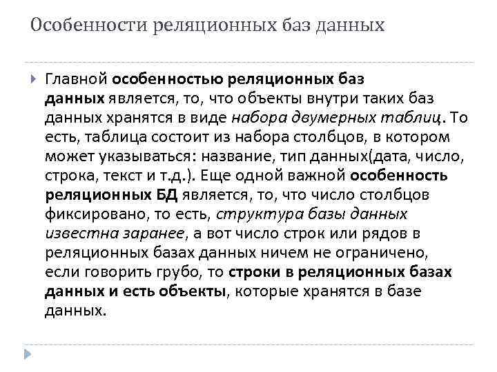 Особенности реляционных баз данных Главной особенностью реляционных баз данных является, то, что объекты внутри