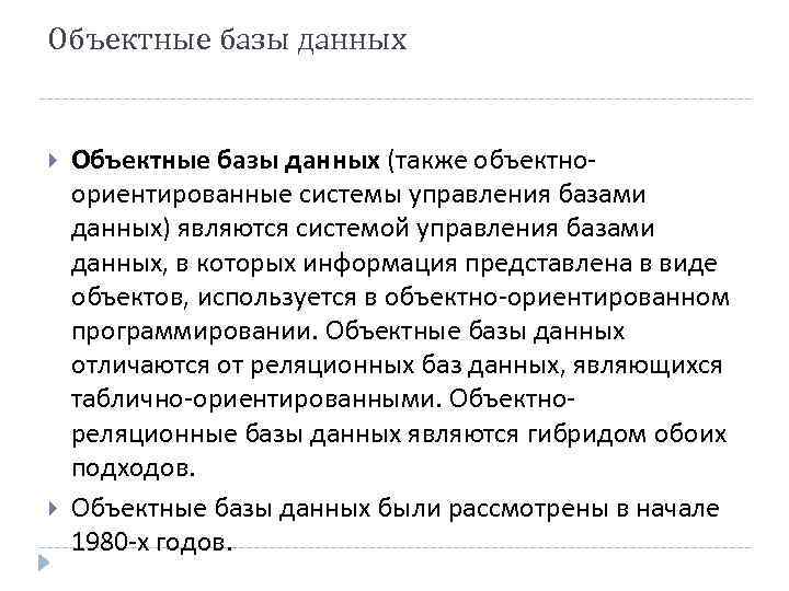 Объектные базы данных (также объектноориентированные системы управления базами данных) являются системой управления базами данных,