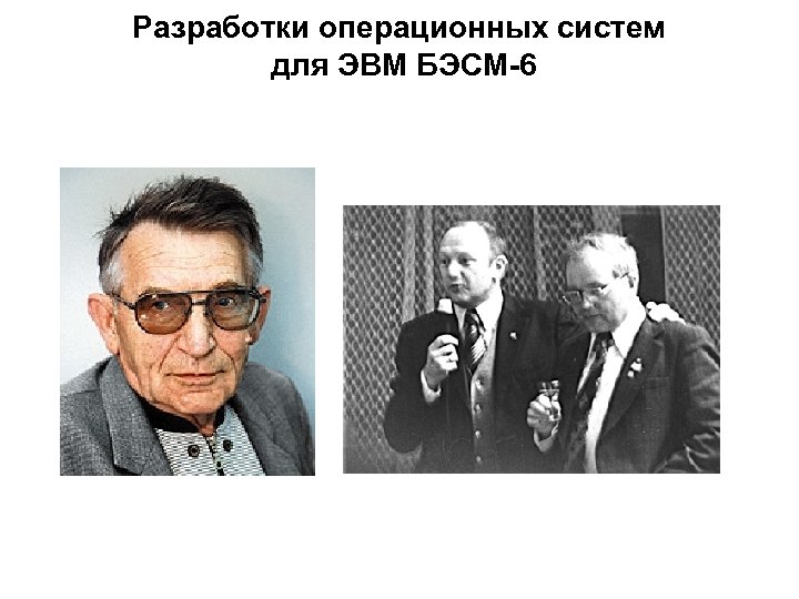 Разработки операционных систем для ЭВМ БЭСМ-6 