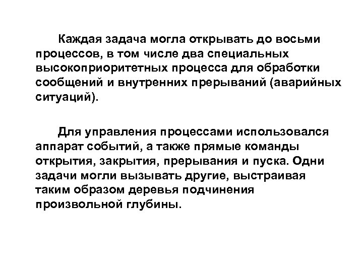 Каждая задача могла открывать до восьми процессов, в том числе два специальных высокоприоритетных процесса