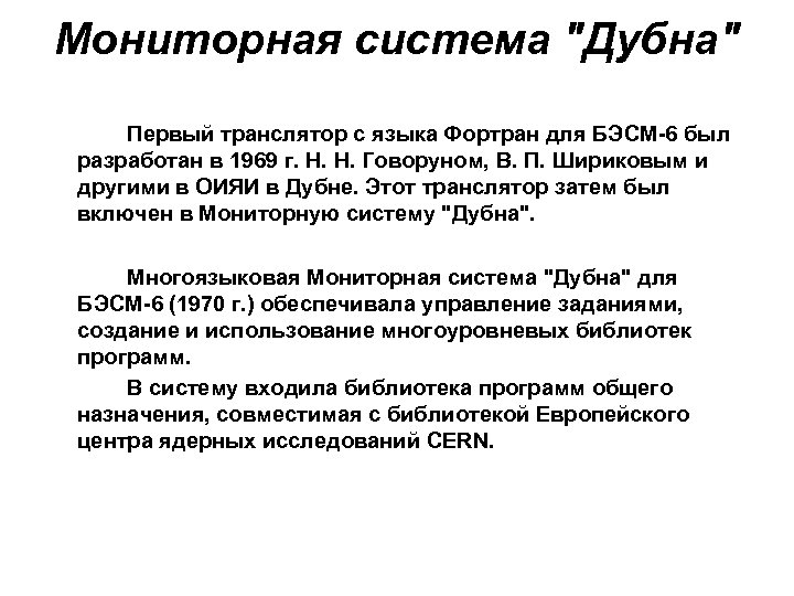 Мониторная система "Дубна" Первый транслятор с языка Фортран для БЭСМ-6 был разработан в 1969