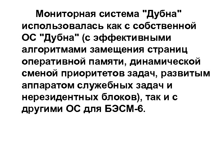 Мониторная система "Дубна" использовалась как с собственной ОС "Дубна" (с эффективными алгоритмами замещения страниц